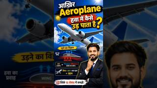 ✈️ हज़ारों टन का Aeroplane आसमान में कैसे उड़ता है? #sciencemcq #studylok #kesharisir #physics