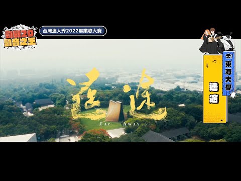 【2022達人秀畢業歌】東海大學-遙途 (No.007)