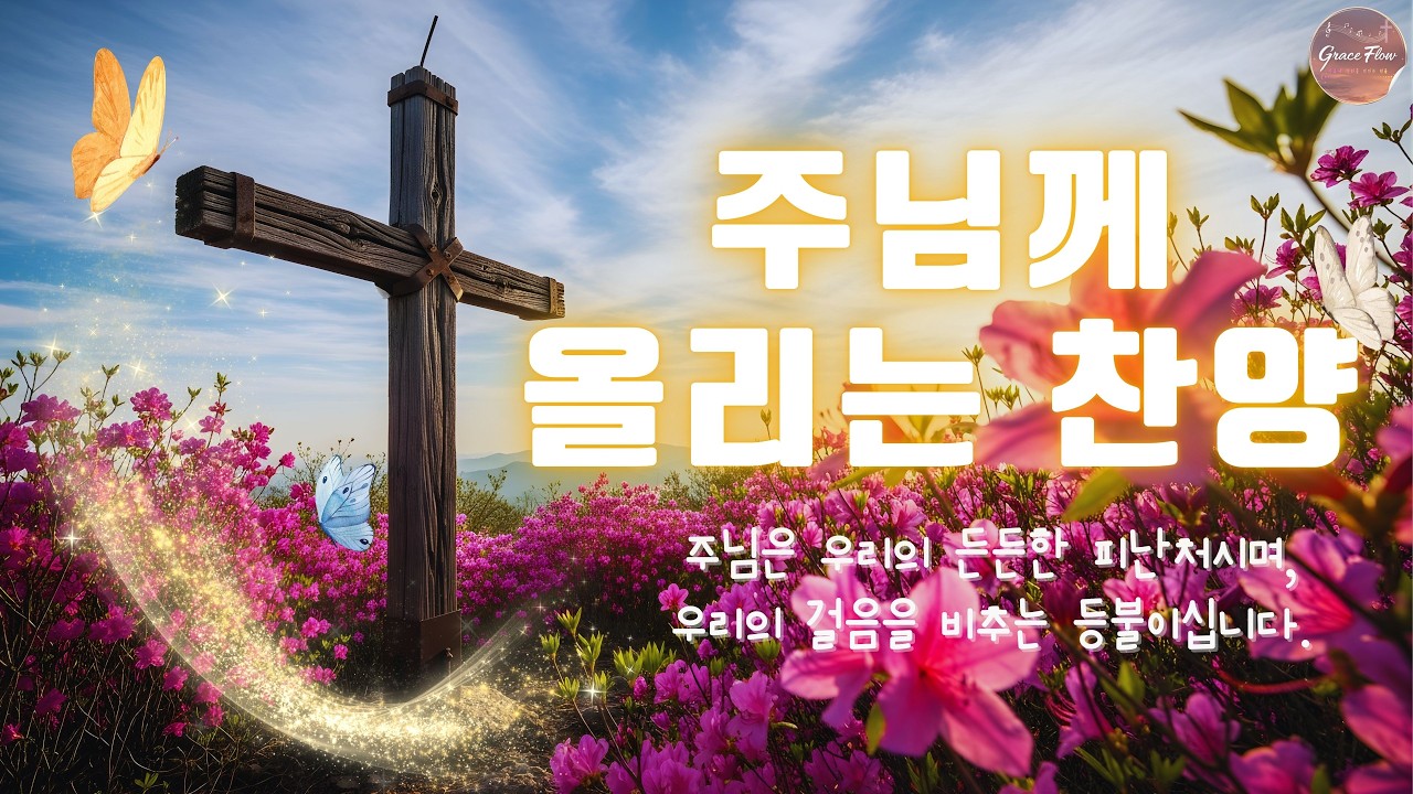 주님께 감사찬양 🙏 그 크신 하나님의 사랑 👐 최고의 복음성가 모음곡 30  🌟 다시 일어설 힘을 주시는 은혜찬양 모음