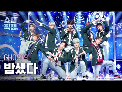 [쇼챔직캠 4K] 고스트나인(GHOST9) - 밤샜다 (GHOST9 - Up All Night) l EP.397