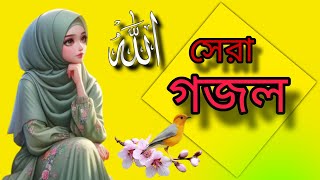 নতুন গজল সেরা গজল |  Bangla Gojol  | New Bangla Gazal, 2023 Ghazal, Gojol, Islamic Gazal