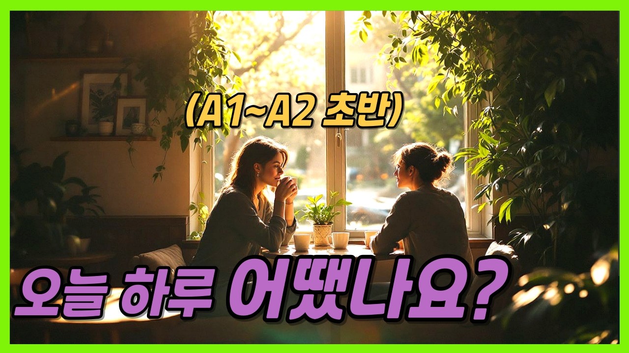 [중간 광고 없음] [10문장 영어회화] 내가 말하듯 기초 표현을 배워요 - 1편: 오늘 하루 어땠나요?(A1~A2 초반)│영어말하기│학습자료│연습자료│일상영어│영어듣기