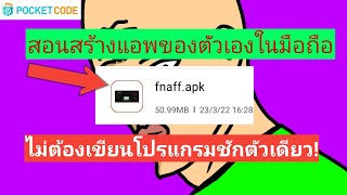 สอนสร้างแอพ,เกม ของเราเองในมือถือ ไม่ต้องเขียนโปรแกรมชักตัวเดียว Pocket code || vomon