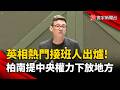 英相熱門接班人出爐！柏南提「北方唐寧街」中央權力下放地方政府｜#寰宇新聞 @globalnewstw