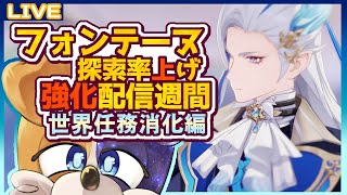 【原神】今週は毎日原神配信！フォンテーヌの探索率上げ強化・世界任務がんばる編🐕💨【#みけ犬さん 】 genshinimpact