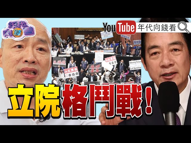 《賴清德 內外交戰！ #中國 生氣氣！ #台獨 破壞 #台海 和平！ 國會擴權案 傷害 #台灣 民主！ 》【年代向錢看】2024.05.21 @ChenTalkShow  #習近平 #拜登 #立法院