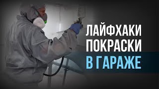 видео: Гаражные технологии покраски | избегаем дефектов покрытия картинка: Гаражные технологии покраски | избегаем дефектов покрытия