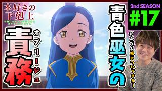 本好きの下剋上 司書になるためには手段を選んでいられません（第2期） 同時視聴
