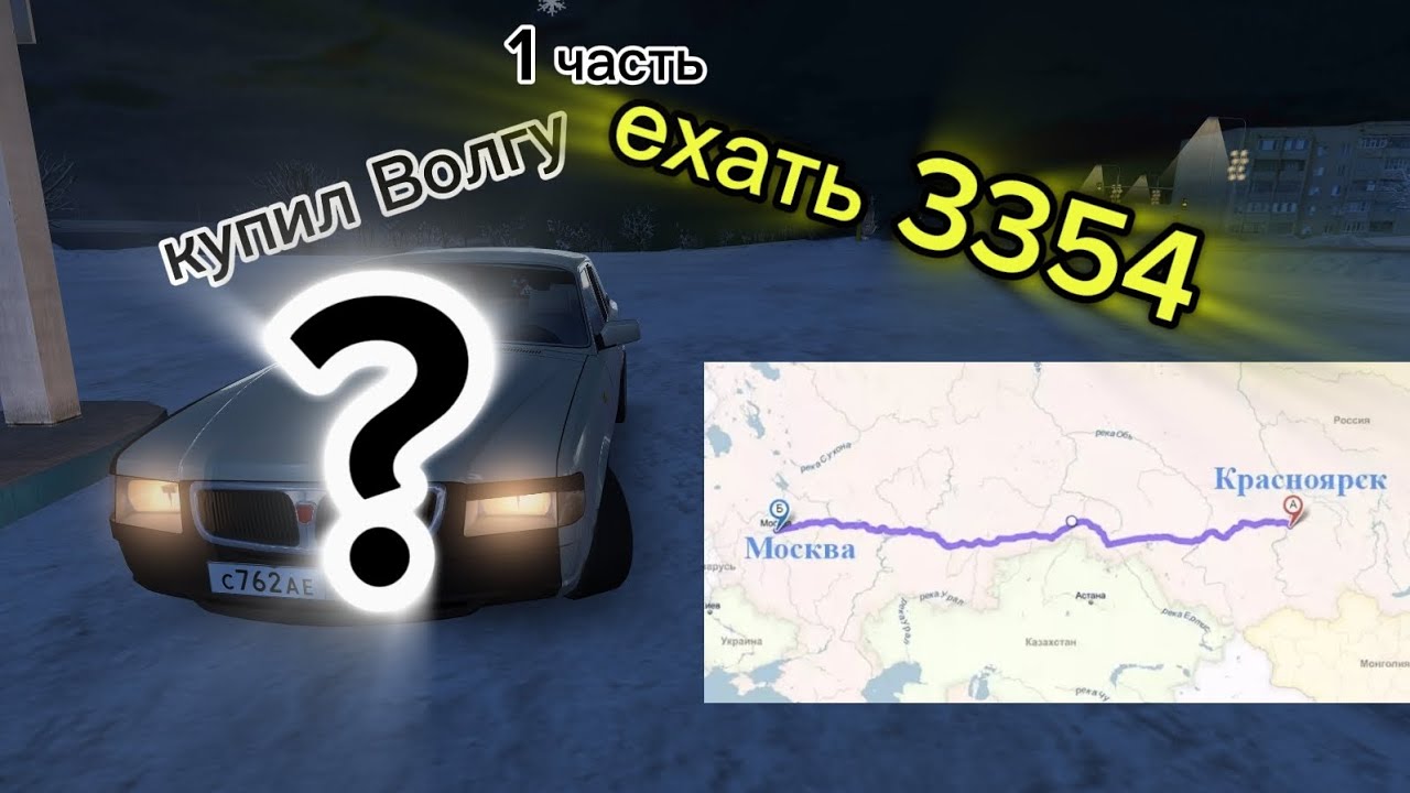 Рж 10 часть купил волгу ехать 3 дня до дома 1 часть 
