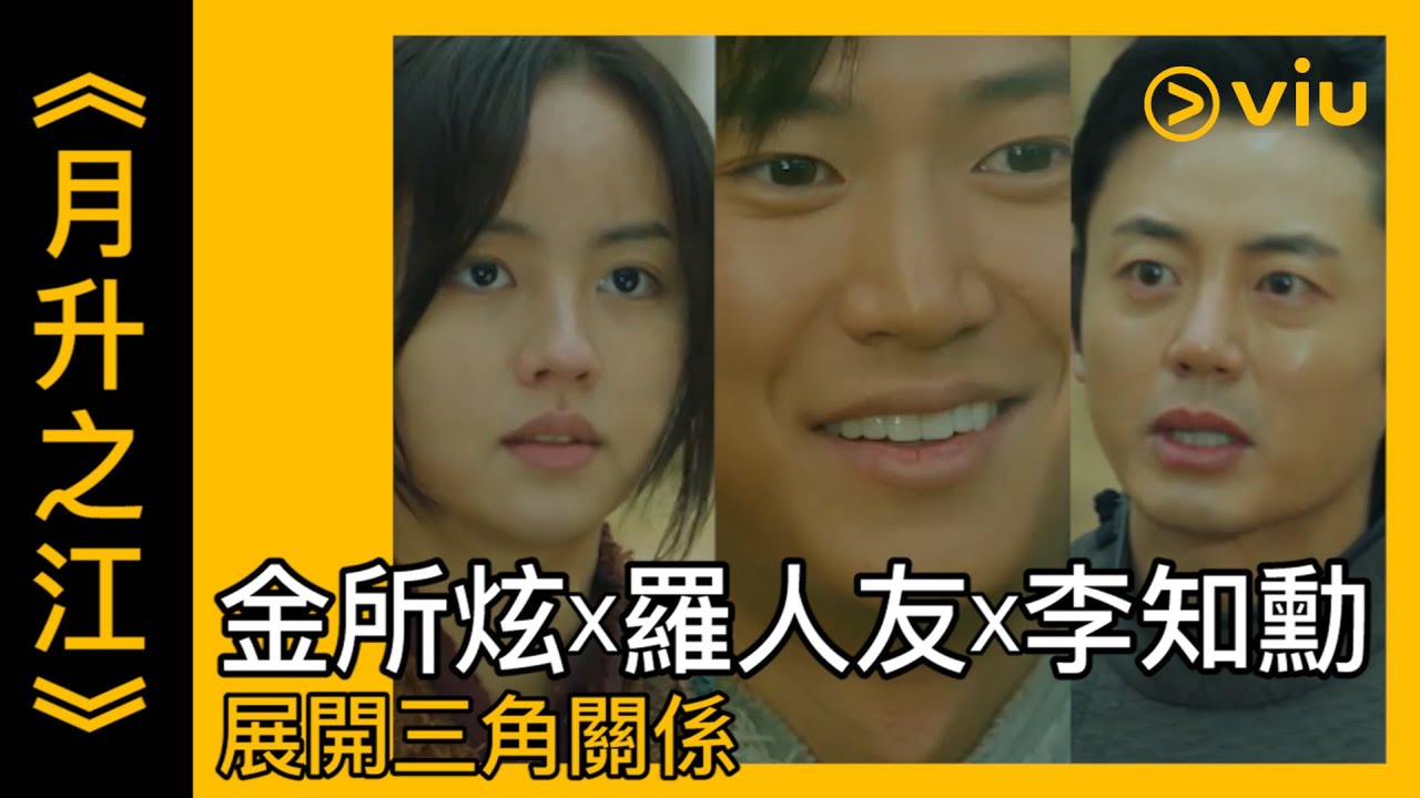 月升之江 韓劇線上看 第15集 金所炫x羅人友x李知勳展開三角關係 Viu Youtube 月升之江 韓劇線上看 第15集 金所炫x羅人友x李知勳展開三角關係 Viu Youtube