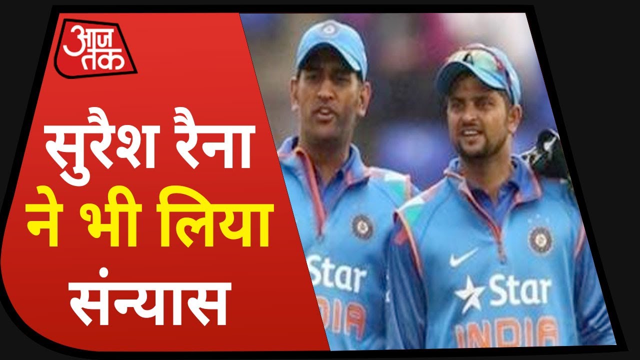 Breaking : Dhoni के बाद Suresh Raina ने भी लिया संन्यास, International Cricket को कहा अलविदा