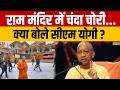 CM Yogi on Ram Mandir Donation: राम मंदिर में चंदा चोरी.. क्या बोले सीएम योगी ? | Ram Mandir