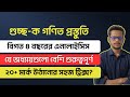 গুচ্ছ-ক গণিত এনালাইসিস যে অধ্যায়গুলো বেশি গুরুত্বপূর্ণ।। বিগত বছরের এনালাইসিস GST A Math Preparation
