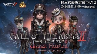 CALL OF THE ABYSSⅡ日本地区予選決勝戦 DAYⅡ - YouTube