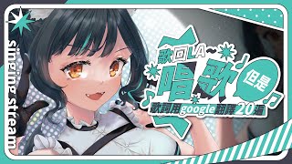 【歌回LA】唱歌但是歌詞用google翻譯20遍🎤 #森森鈴蘭