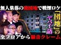 【初耳怪談】※日常の恐怖※団地内に潜む"ヤバい住人"《不法侵入》《騒音被害》衝撃！廃団地のロケで㊙怪異…団地のヤバい話【伊山亮吉】【島田秀平】【大赤見ノヴ】【松嶋初音】【響洋平】【牛抱せん夏】