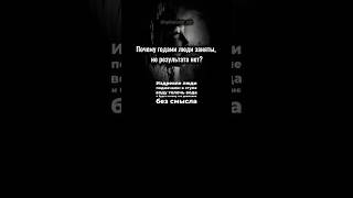 Движение Без Смысла Не Даёт Результата. Меняй Направление, А Не Суету.