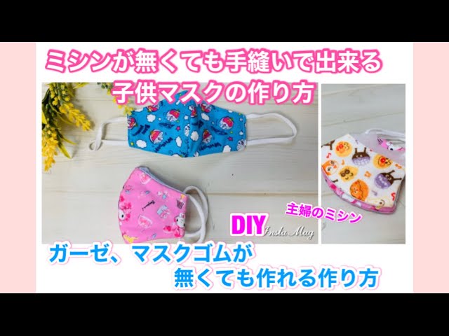 手縫いで作れる子供立体マスク 主婦のミシン マスク 手縫い 子供用 Youtube