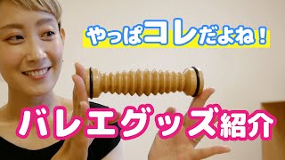 時短グッズ！足がスッキリ軽くなる【ウッドローラー】バレエ体ケア★