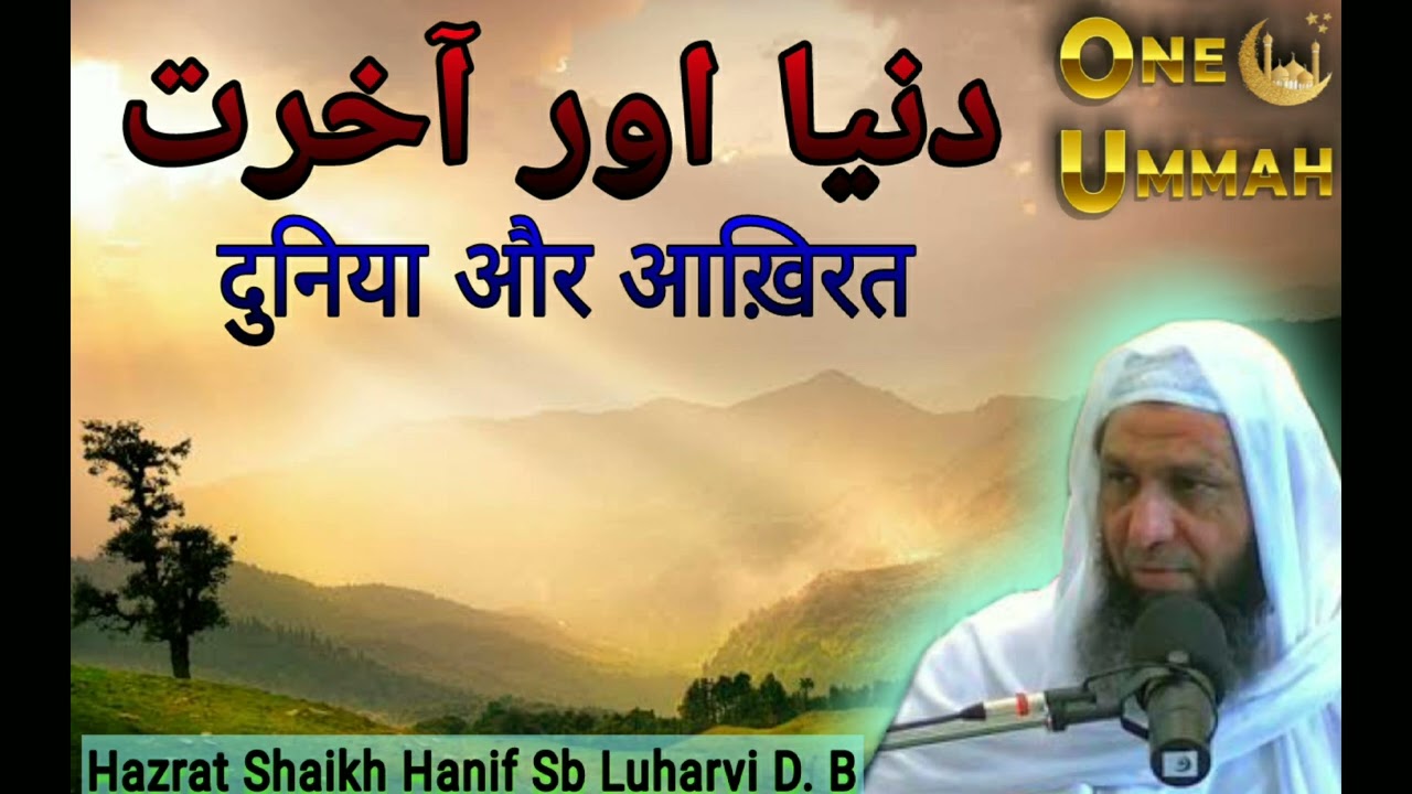 Dunia Aur Aakhirat | New Bayan Of Hazrat Shaikh Hanif Luharvi Sb D. B
