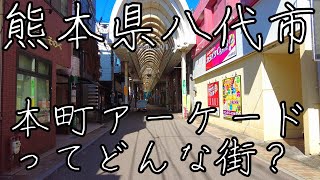 昭和の時代は賑わっていた熊本県八代市の本町アーケードを街歩き。昔の写真あり！今ではシャッター街？昼と夜の映像