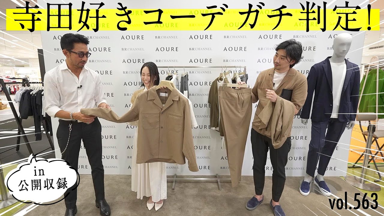 この夏マストバイコーデはどれだ！干場&寺田イチオシ大人こなれスタイル | B.R. Fashion College Lesson.563  アウール公開収録