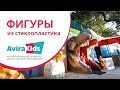 Фигура из стеклопластика от компании Авира