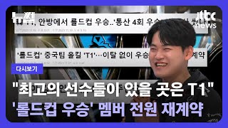 [다시보기] 뉴썰｜이제는 세계 최고의 원딜러…'진격의 구마유시' 이민형 선수 출연 (23.12.2) / JTBC News