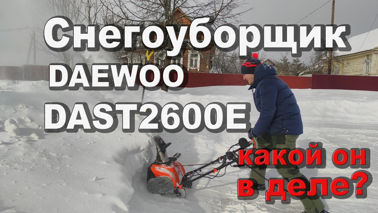 Снегоуборщик daewoo se 2700. Снегоуборщик Daewoo 2600e. Шнек для снегоуборщика Daewoo dast2600e. Снегоуборщик Daewoo Dast 2600e конструкция и устройство. Снегоуборщик электрический Daewoo se 2700.