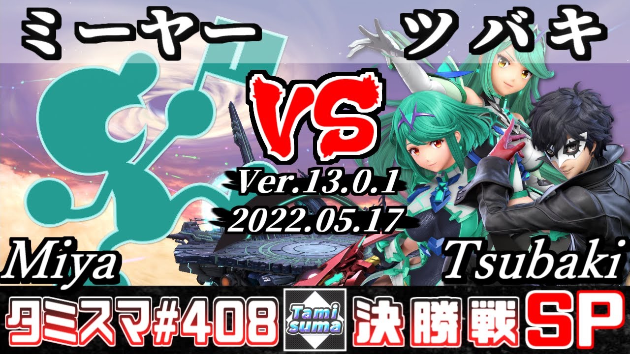 【スマブラSP】タミスマSP408 決勝戦 ミーヤー(ゲーム＆ウォッチ) VS ツバキ(ジョーカー/ホムラ/ヒカリ) - オンライン大会