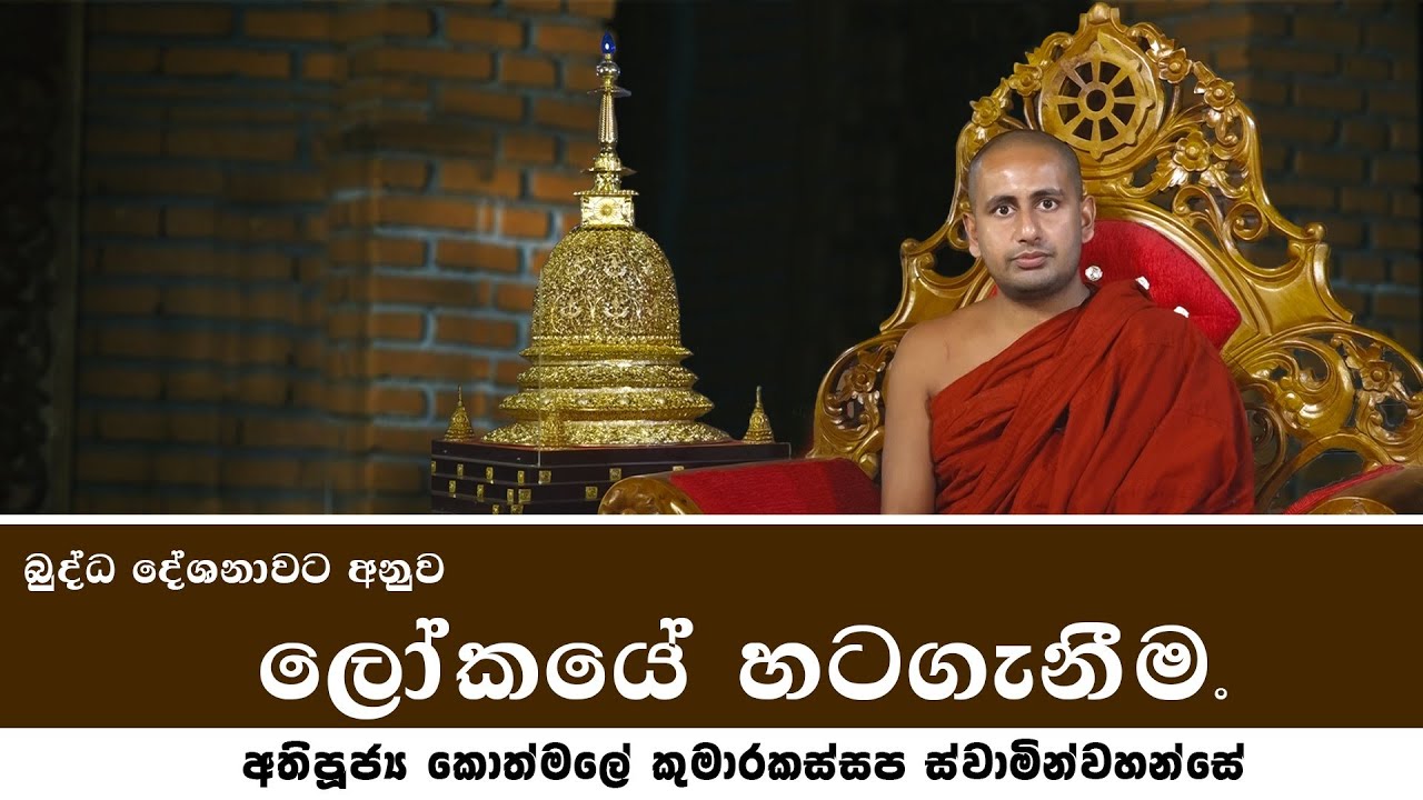 බුද්ධ දේශනාවට අනුව ලෝකයේ හටගැනීම - අතිපූජ්‍ය කොත්මලේ කුමාරකස්සප ස්වාමින්වහන්සේ