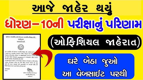 ધોરણ 10ની પરીક્ષાનું આવતીકાલે પરિણામ જાહેર કરી દેવાશે! ધોરણ 10 પરીક્ષા રીઝલ્ટ