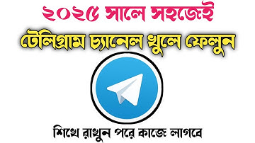 টেলিগ্রাম চ্যানেল খোলার নিয়ম ২০২৫ || Telegram Channel Channel Create in Bangla