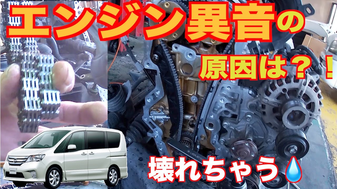 タイミングチェーンって伸びるんですか 日産セレナ異音原因追求と修理 Youtube