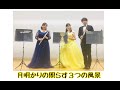 月明かりの照らす三つの風景　フルート三重奏　高橋宏樹作曲