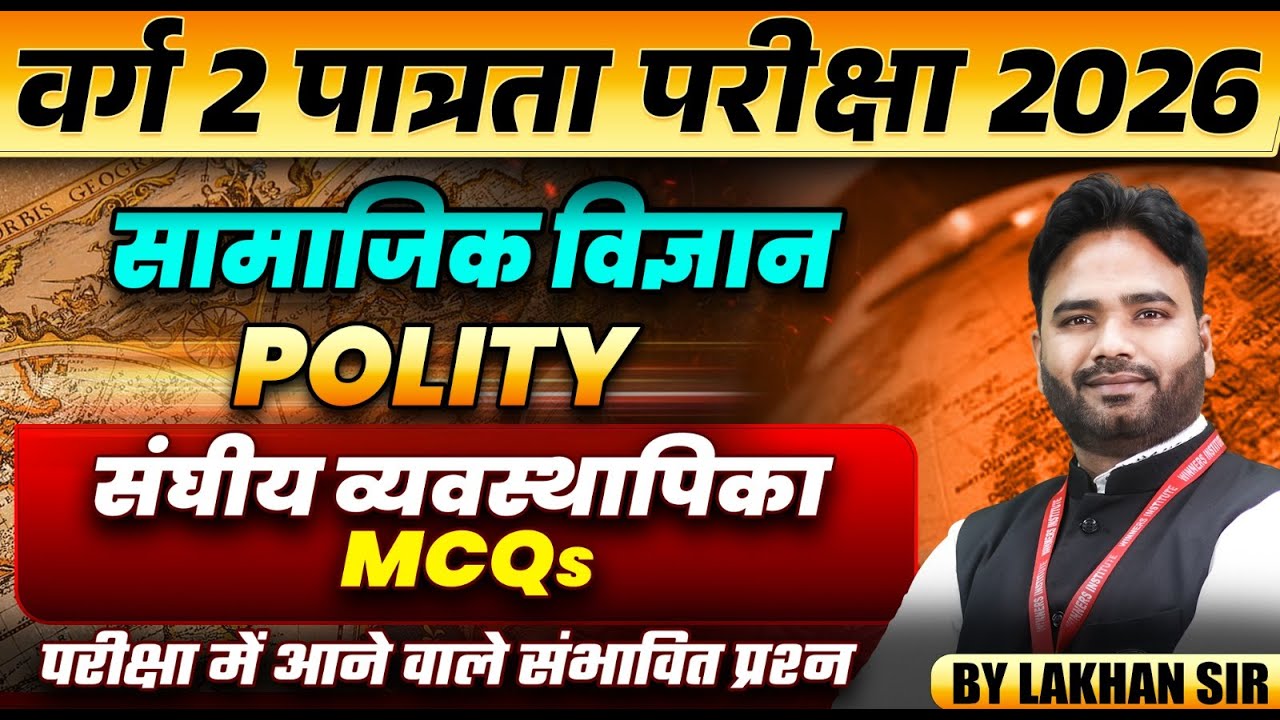 MPTET वर्ग 2 पात्रता परीक्षा 2026 | MPTET Social Science | संघीय व्यवस्थापिका MCQs | By Lakhan Sir