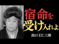 【99％が知らない】出口王仁三郎が見抜いた「運命の正体」…なぜあなたの人生は決まっているのか