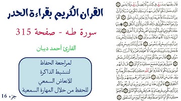 سورة طه صفحة 315 - احمد ديبان