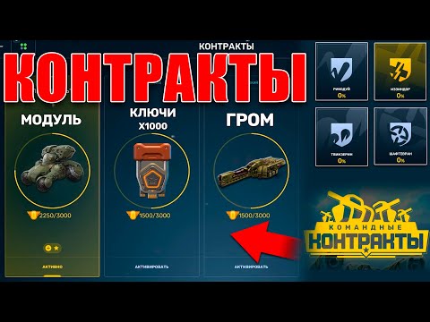 Видео: 😎УЖЕ В ИГРЕ! ВЫПОЛНИЛ ПЕРВЫЙ КОНТРАКТ И ПОЛУЧИЛ ПРИЗ! ОЖИДАЮ ИТОГОВ ДНЯ! ТАНКИ ОНЛАЙН