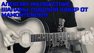 АЛЕКСИН-МАЛОЛЕТНИЕ ШАЛАВЫ-ПОШЛЫЙ КАВЕР ОТ MAMONTENOK!!!!