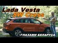 Лада Веста СВ Кросс/Lada Vesta SW Cross"ГЛАЗАМИ БЕЛАРУСА","У НАС НОВЫЙ ВАЗ" Видео обзор, тест драйв