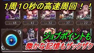 【FFBE幻影戦争】オススメの超高速周回場！！１周約１０秒！！ジョブポイントも微かな記憶もたまりまくる【ファイナルファンタジー　幻影戦争　WAR OF THE VISIONS】【攻略】