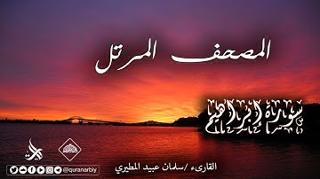 المصحف المرتل_سورة إبراهيم / القارىء سلمان عبيد المطيري