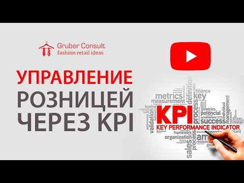 «Управление розницей через KPI (Ключевые Показатели Эффективности)», «Текстильлегпром», 12.02.2020