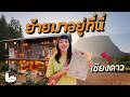 ตามความฝันครั้งใหญ่! ซื้อที่ดินผืนแรกที่เชียงดาว | เชียงใหม่