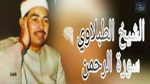 الشيخ محمد محمود الطبلاوى - سورة القمر والرحمن