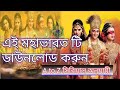 How to download mahabharat in bangla.