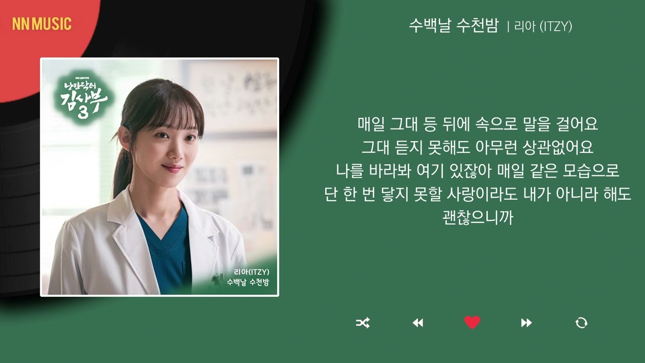 在 YouTube 上观看 리아 (ITZY) - 수백날 수천밤 (낭만닥터 김사부 3 OST Part.5) / Kpop / Lyrics / 가사 在 YouTube 上观看 리아 (ITZY) - 수백날 수천밤 (낭만닥터 김사부 3 OST Part.5) / Kpop / Lyrics / 가사