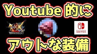【MHXXNS実況】Youtube的に大丈夫？な装備が作成できるイベントクエスト【モンハンダブルクロス スイッチ Ver】