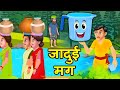 Mug Magical जादुई मग Funny Comedy Story Hindi Kahaniya हिदी कहानिय Hindi Comedy Video